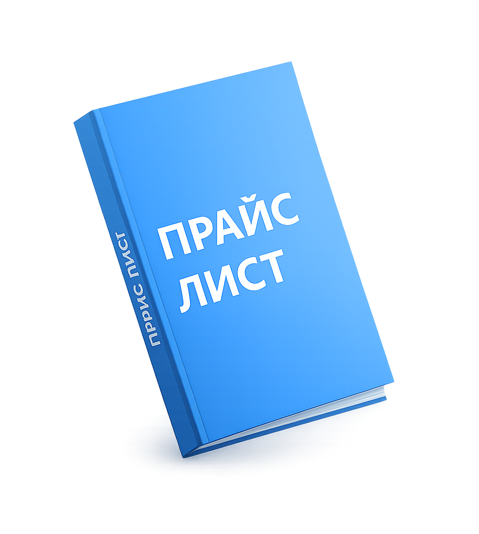 Прайс-лист